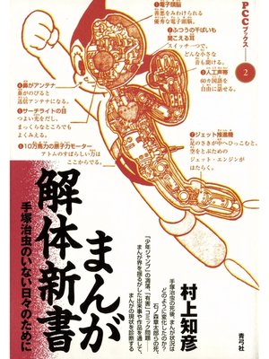 cover image of まんが解体新書　手塚治虫のいない日々のために